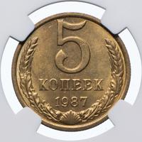 5 копеек 1987 года