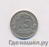15 копеек 1949 года