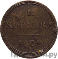 1 копейка 1804 года