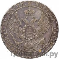 1 1/2 рубля - 10 злотых 1838 года