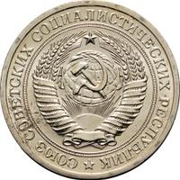 1 рубль 1966 года