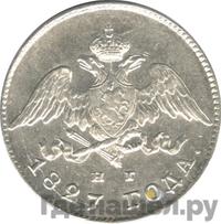 20 копеек 1827 года СПБ НГ