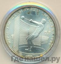 5 рублей 1979 года  метание молота