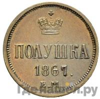 Полушка 1867 года ЕМ
