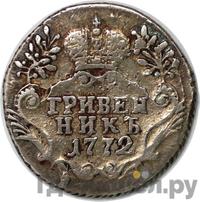 Гривенник 1772 года СПБ