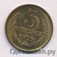 3 копейки 1975 года