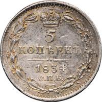 5 копеек 1834 года