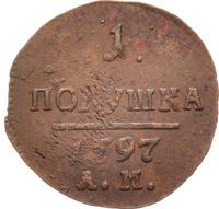 Полушка 1797 года