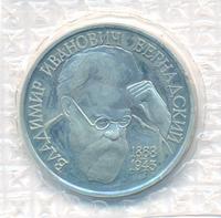 1 рубль 1993 года  Вернадский Владимир Иванович 1863-1945