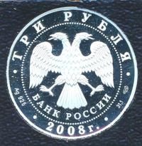 3 рубля 2008 года СПМД