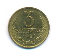 3 копейки 1991 года
