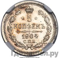 5 копеек 1904 года СПБ АР