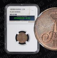 Денежка 1859 года