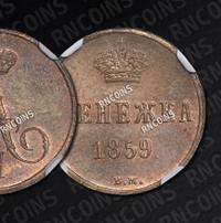 Денежка 1859 года