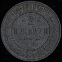 2 копейки 1875 года ЕМ