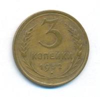 3 копейки 1932 года