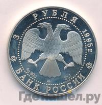 3 рубля 1995 года ЛМД