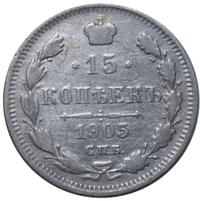 15 копеек 1905 года СПБ АР