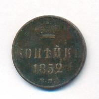 1 копейка 1852 года