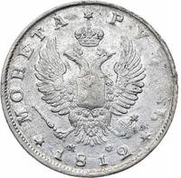 1 рубль 1812 года