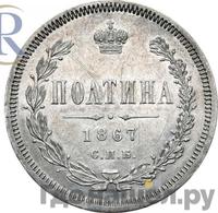 Полтина 1867 года СПБ НI