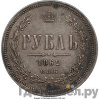 1 рубль 1862 года СПБ МИ