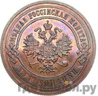3 копейки 1891 года СПБ