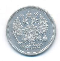 10 копеек 1867 года СПБ НI