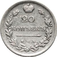 20 копеек 1815 года