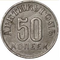 50 копеек 1946 года