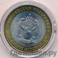 10 рублей 2010 года СПМД