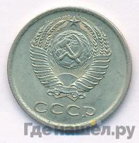 20 копеек 1977 года