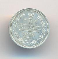 5 копеек 1862 года