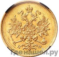 3 рубля 1880 года СПБ НФ