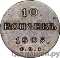 10 копеек 1809 года