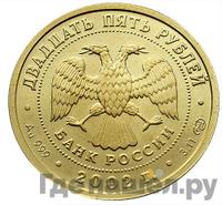 25 рублей 2002 года СПМД