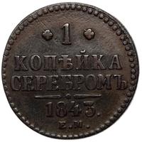 1 копейка 1843 года
