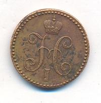 2 копейки 1840 года