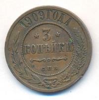 3 копейки 1909 года СПБ