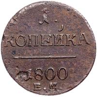 1 копейка 1800 года