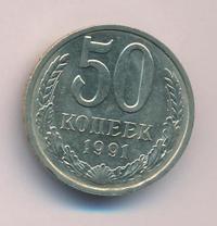 50 копеек 1991 года