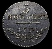 5 копеек 1798 года