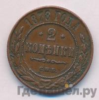 2 копейки 1878 года СПБ