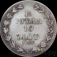 1 1/2 рубля - 10 злотых 1837 года