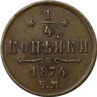 1/4 копейки 1874 года ЕМ