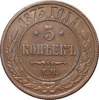 5 копеек 1873 года