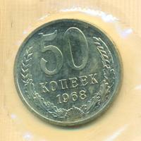 50 копеек 1968 года