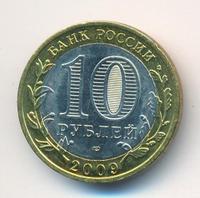 10 рублей 2009 года  Великий Новгород