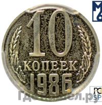 10 копеек 1986 года