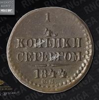 1/4 копейки 1844 года